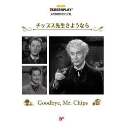 チップス先生さようなら（スクリーンプレイ・シリーズ<187>） [単行本]