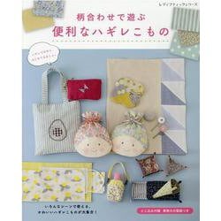 柄合わせで遊ぶ便利なハギレこもの-いろんなシーンで使える、かわいいハギレこものが大集合！（レディブティックシリーズ no. 8106） [ムックその他]