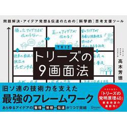 トリーズの9画面法―問題解決・アイデア発想&伝達のための"科学的"思考支援ツール [単行本]