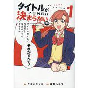 タイトルが決まらない（仮） 1（マッグガーデンコミックス） [コミック]
