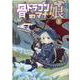 骨ドラゴンのマナ娘 1（マッグガーデンコミックス） [コミック]