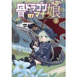 骨ドラゴンのマナ娘 1（マッグガーデンコミックス） [コミック]