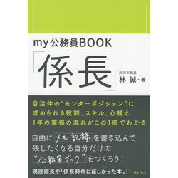 my公務員BOOK「係長」 [単行本]
