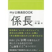 my公務員BOOK「係長」 [単行本]