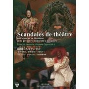 演劇とスキャンダル―東洋・西洋、初期近代から現代まで [単行本]