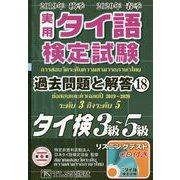 実用タイ語検定試験過去問題と解答〈18〉2019年秋季・2020年春季実施分3級～5級 [単行本]