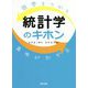 数学をつかう 意味がわかる 統計学のキホン [単行本]