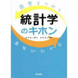 ヨドバシ Com 数学をつかう 意味がわかる 統計学のキホン 単行本 通販 全品無料配達