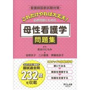 看護師国家試験対策 これだけやれば大丈夫！必修問題にも対応 母性看護学問題集 [全集叢書]