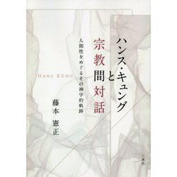 ハンス・キュングと宗教間対話―人間性をめぐるその神学的軌跡 [単行本]