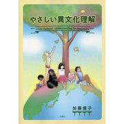 やさしい異文化理解 [単行本]