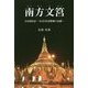 南方文筥 MM国日記―ある日本語教師の記録 [単行本]