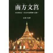 南方文筥 MM国日記―ある日本語教師の記録 [単行本]