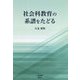 社会科教育の系譜をたどる [単行本]