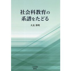 社会科教育の系譜をたどる [単行本]