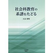 社会科教育の系譜をたどる [単行本]