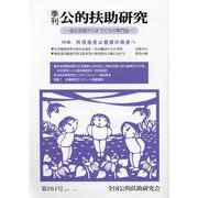 季刊公的扶助研究 第261号 [単行本]