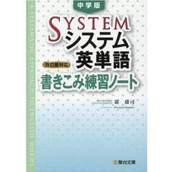 ヨドバシ.com - 中学版システム英単語＜改訂版対応＞書きこみ練習 