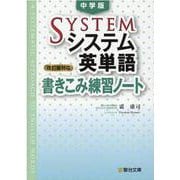 中学版システム英単語＜改訂版対応＞書きこみ練習ノート [全集叢書]