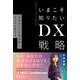 いまこそ知りたいDX戦略―自社のコアを再定義し、デジタル化する [単行本]