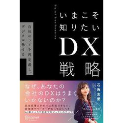 いまこそ知りたいDX戦略―自社のコアを再定義し、デジタル化する [単行本]