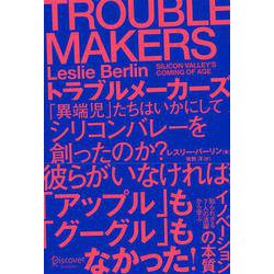 TROUBLEMAKERSトラブルメーカーズ―「異端児」たちはいかにしてシリコンバレーを創ったのか? [単行本]