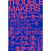 TROUBLEMAKERSトラブルメーカーズ―「異端児」たちはいかにしてシリコンバレーを創ったのか? [単行本]