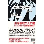 命は誰のものか 増補改訂版 (ディスカヴァー携書) [新書]