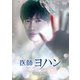 医師ヨハン DVD-BOX2 [DVD]