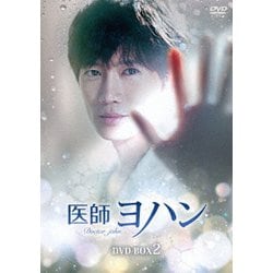 医師ヨハン DVD-BOX2 [DVD]