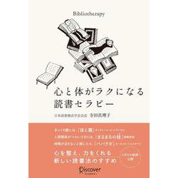 心と体がラクになる読書セラピー [単行本]
