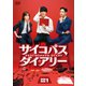 サイコパス ダイアリー DVD-BOX1 [DVD]