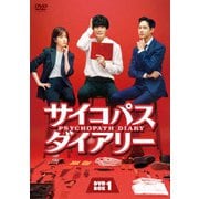 サイコパス ダイアリー DVD-BOX1