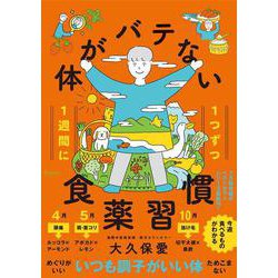 1週間に1つずつ 体がバテない食薬習慣 [単行本]