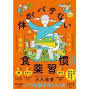 1週間に1つずつ 体がバテない食薬習慣 [単行本]