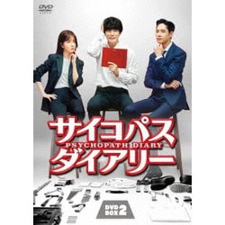 サイコパス ダイアリー DVD-BOX2 [DVD]