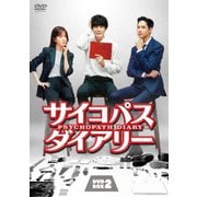サイコパス ダイアリー DVD-BOX2