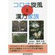 コロナ旋風と漢方家族 [単行本]