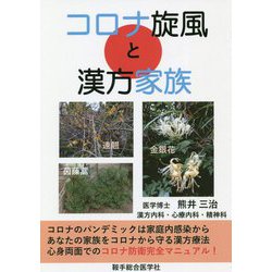 コロナ旋風と漢方家族 [単行本]