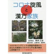 コロナ旋風と漢方家族 [単行本]