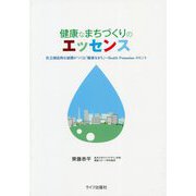 健康なまちづくりのエッセンス―社会創造的な展開がつくる「健康なまち」-Health Promotionのヒント [単行本]