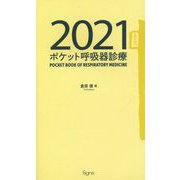 ポケット呼吸器診療〈2021〉 [単行本]