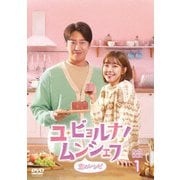 ユ・ビョルナ!ムンシェフ~恋のレシピ~ DVD-BOX1