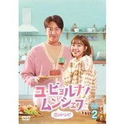 ユ・ビョルナ!ムンシェフ~恋のレシピ~ DVD-BOX2