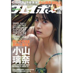 週刊 プレイボーイ 2021年 5/3号 [雑誌]