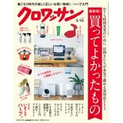 クロワッサン 2021年 5/10号 [雑誌]