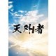 天外者 豪華版 [Blu-ray Disc]