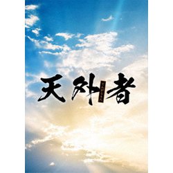 天外者 豪華版 [Blu-ray Disc]