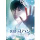 医師ヨハン DVD-BOX1 [DVD]