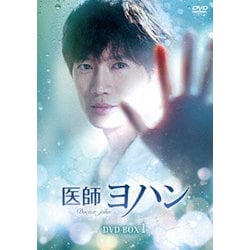 医師ヨハン DVD-BOX1 [DVD]